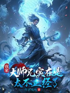 我家大师兄实在是太不正经了下载txt