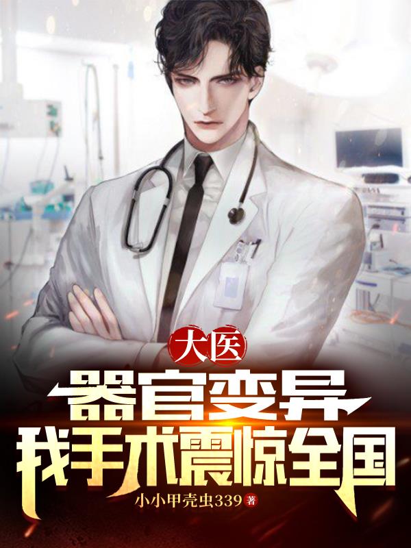 大医:器官变异,我手术震惊全国