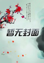 成为张家族长,小哥在我手下打工