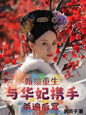 甄嬛传华妃重生知乎